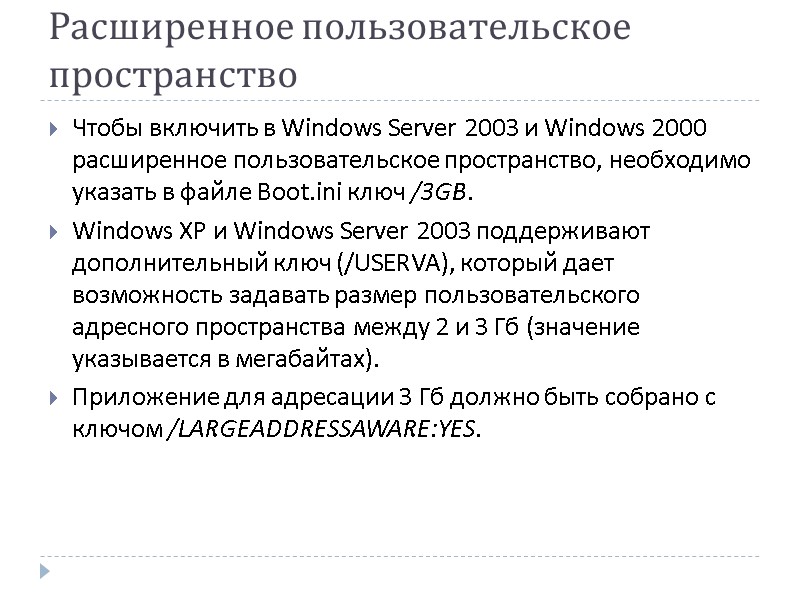 Расширенное пользовательское пространство Чтобы включить в Windows Server 2003 и Windows 2000 расширенное пользовательское
